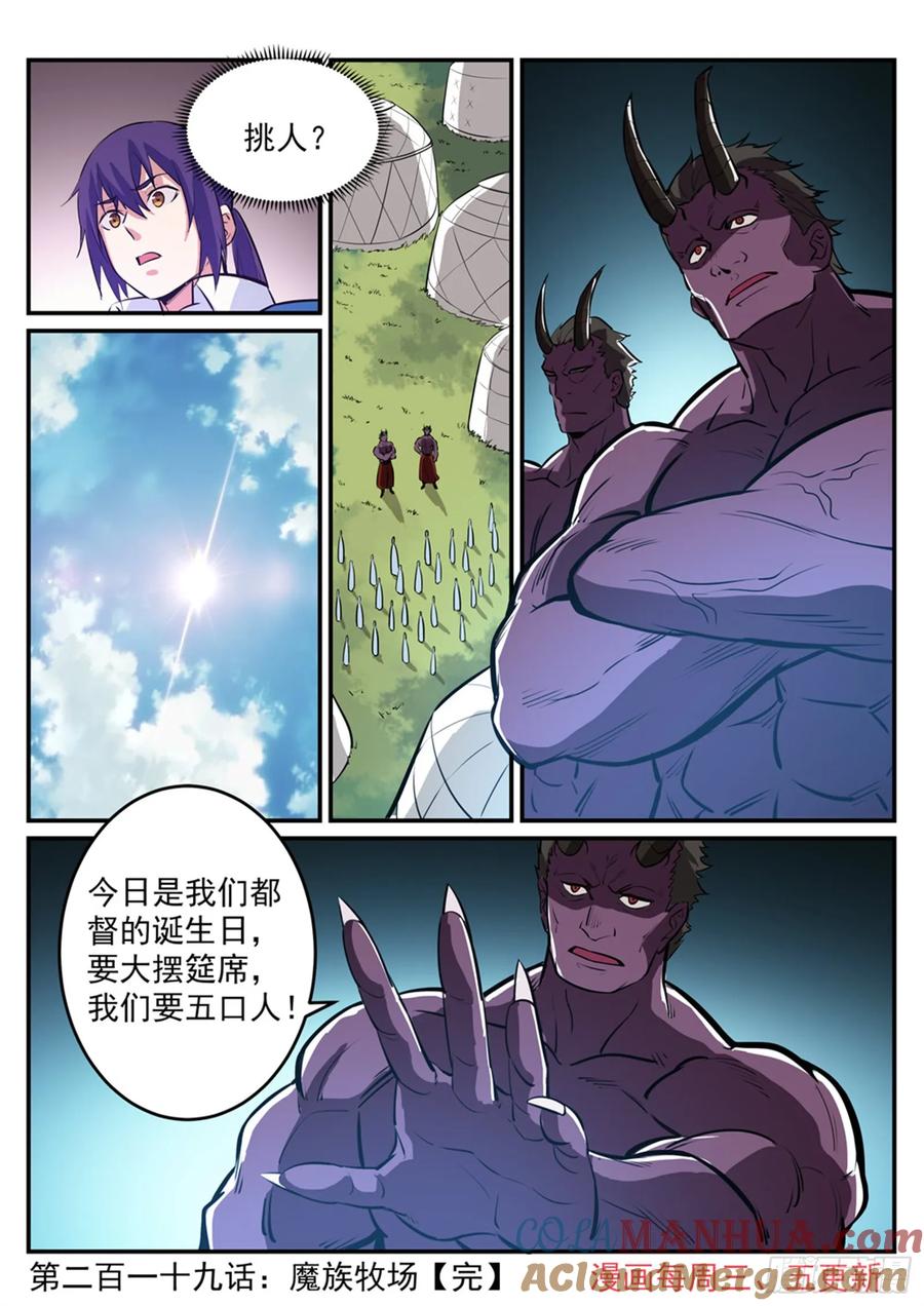 百炼成神 第219回 魔族牧场 第17页