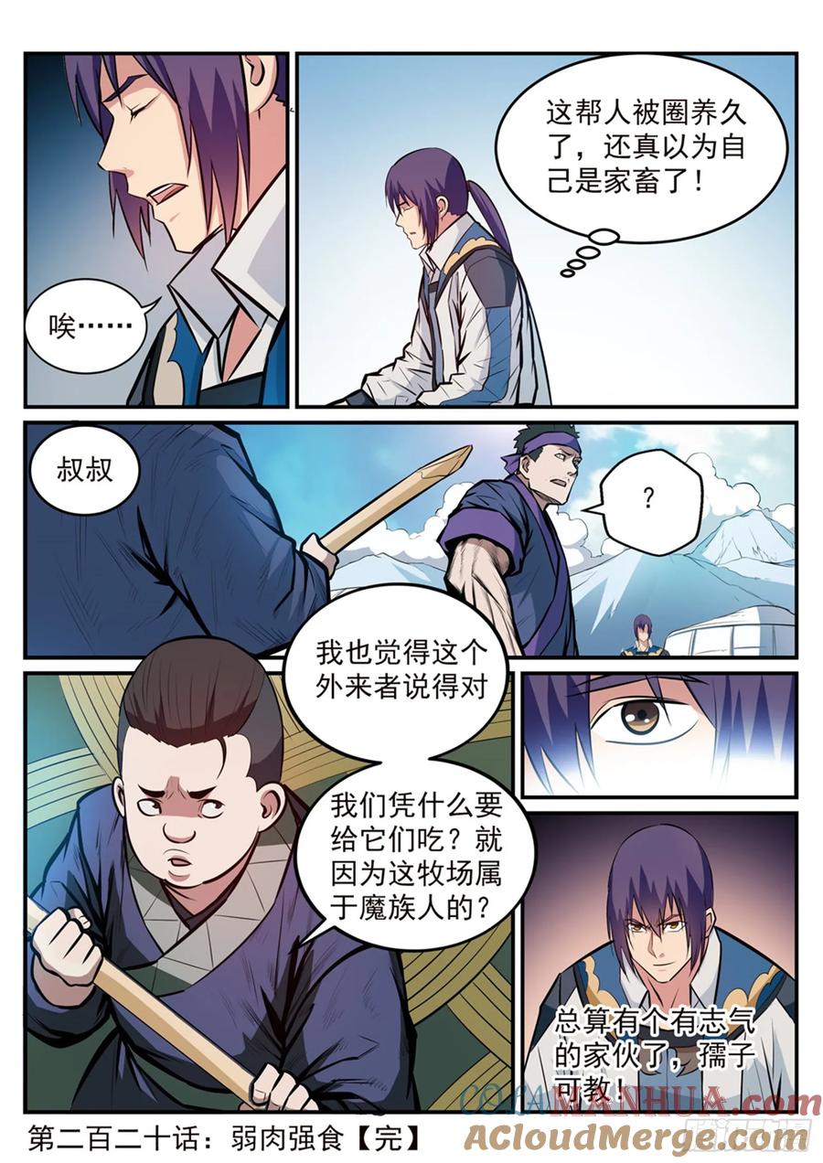 百炼成神 第220回 弱肉强食 第17页