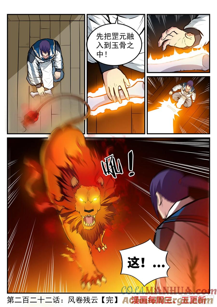 百炼成神 第222回 风卷残云 第17页