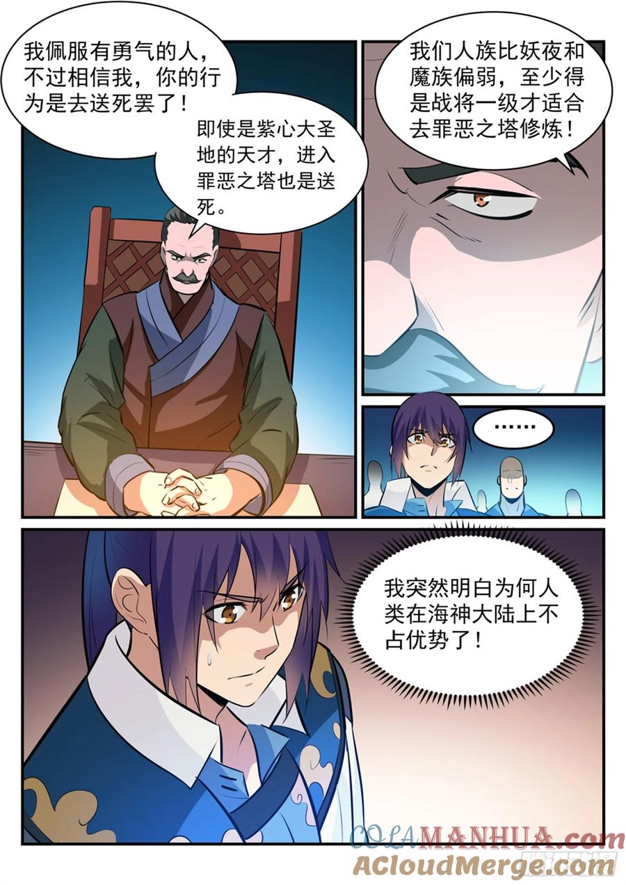 百炼成神 第228回 罪恶之塔 第13页
