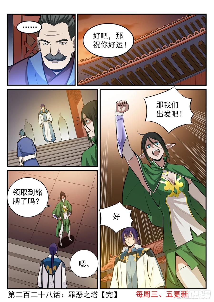 百炼成神 第228回 罪恶之塔 第16页