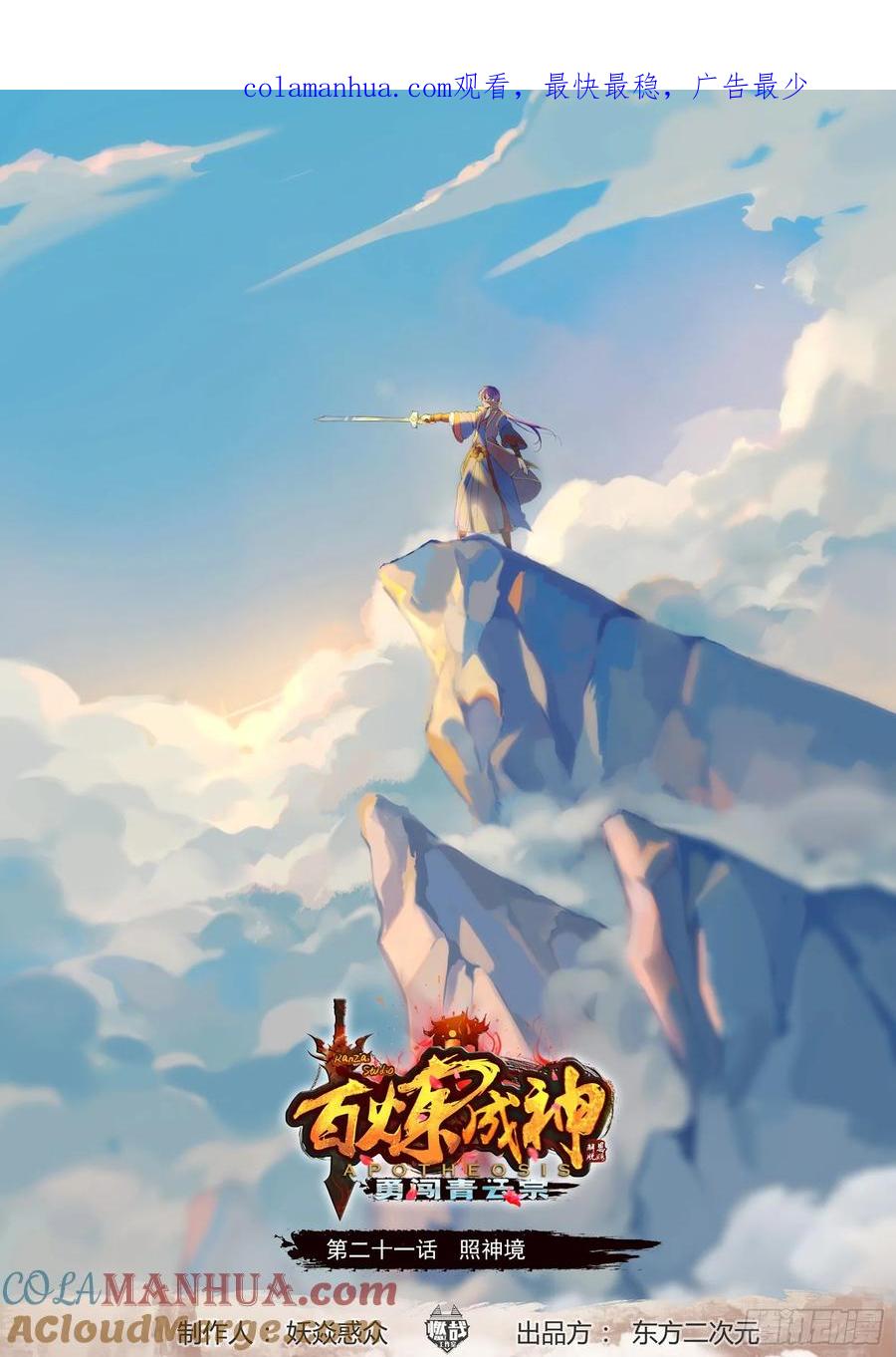 百炼成神 第21回 照神境 第1页