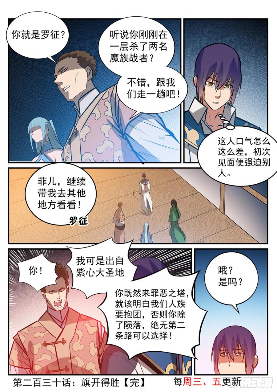 百炼成神 第230回 旗开得胜 第16页