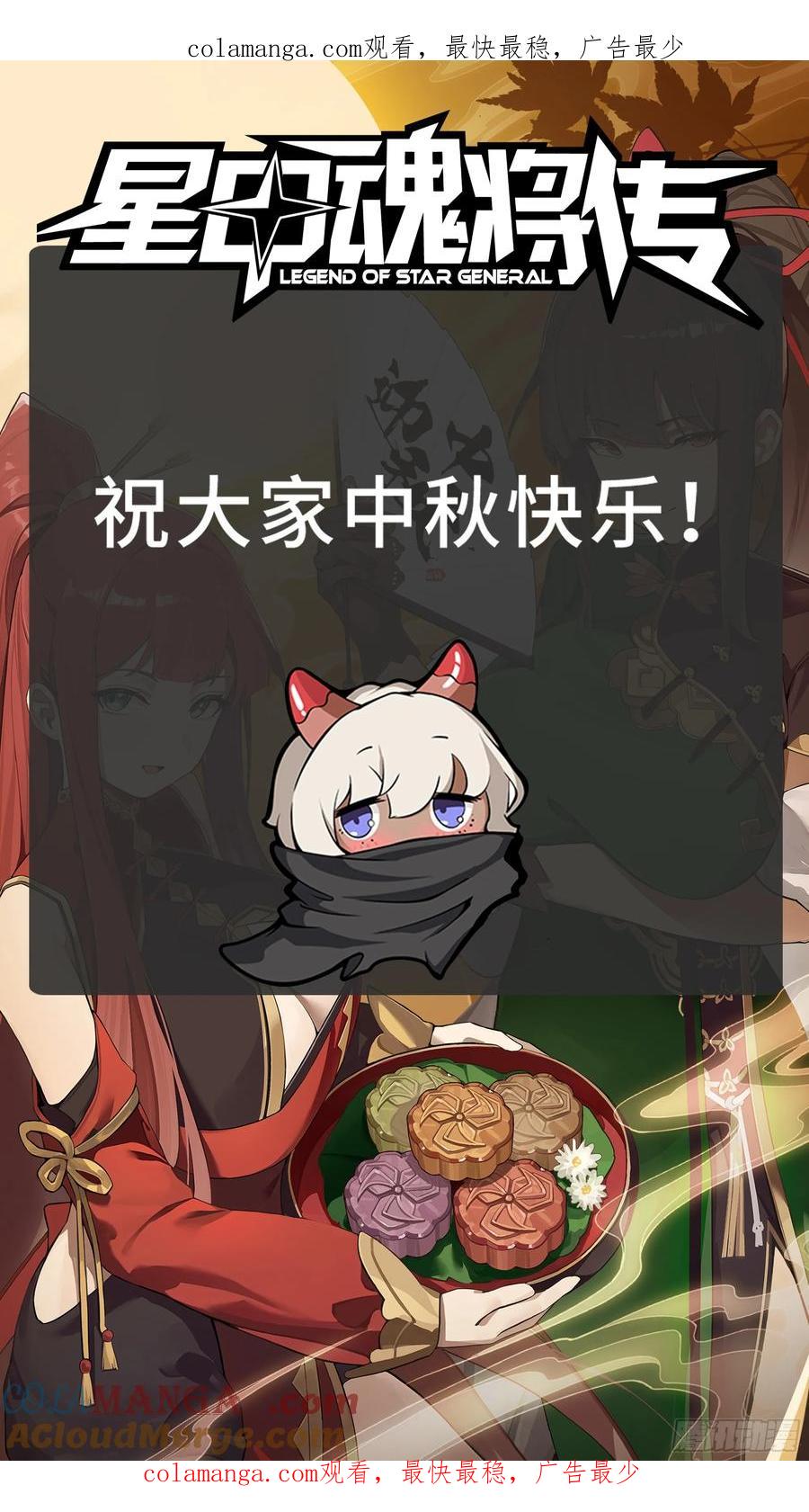 星甲魂将传 中秋节快乐 第1页