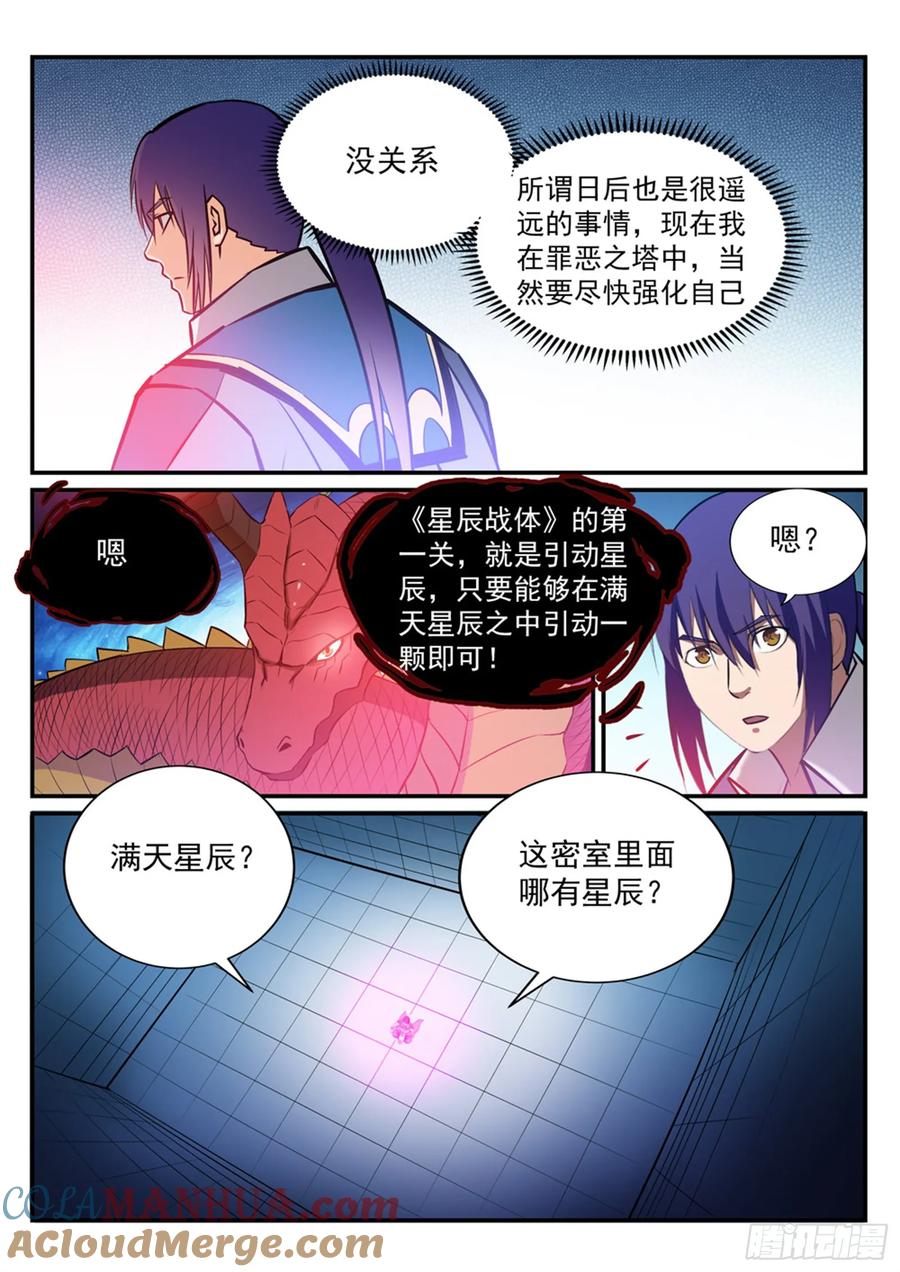 百炼成神 第231回 星辰战体 第15页