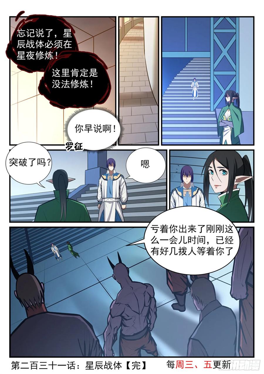 百炼成神 第231回 星辰战体 第16页