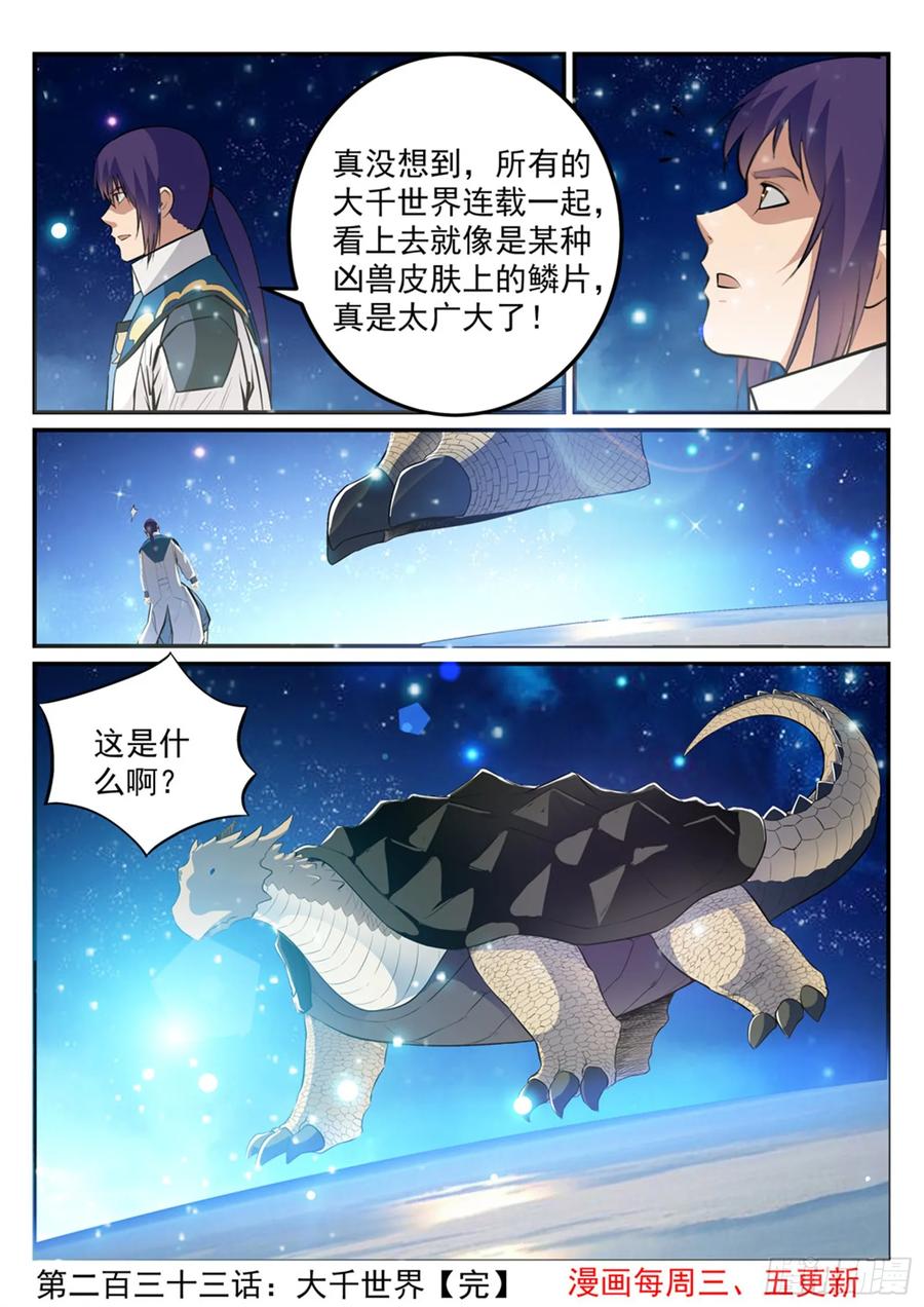 百炼成神 第233回 大千世界 第16页