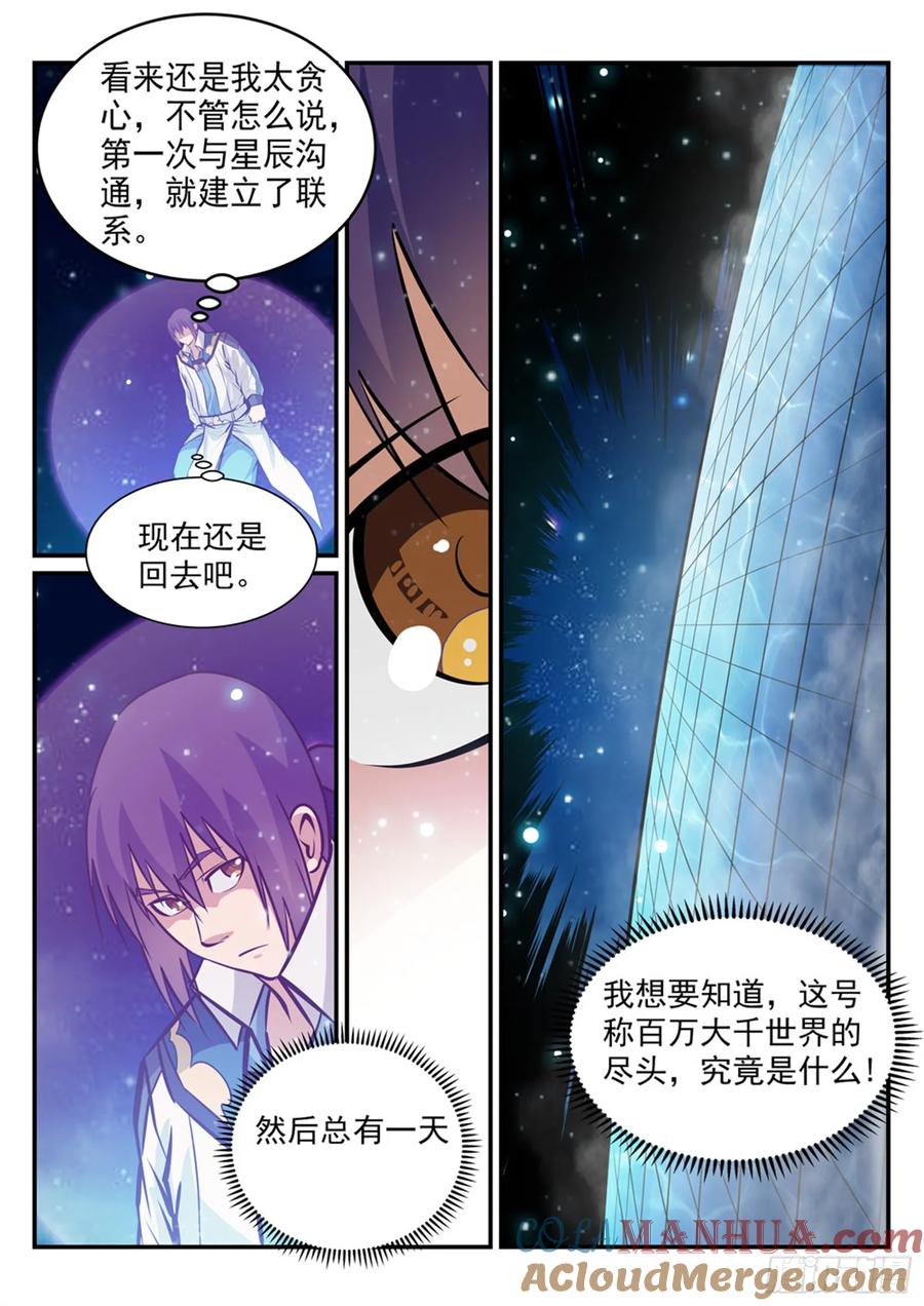百炼成神 第234回 引动星辰 第8页