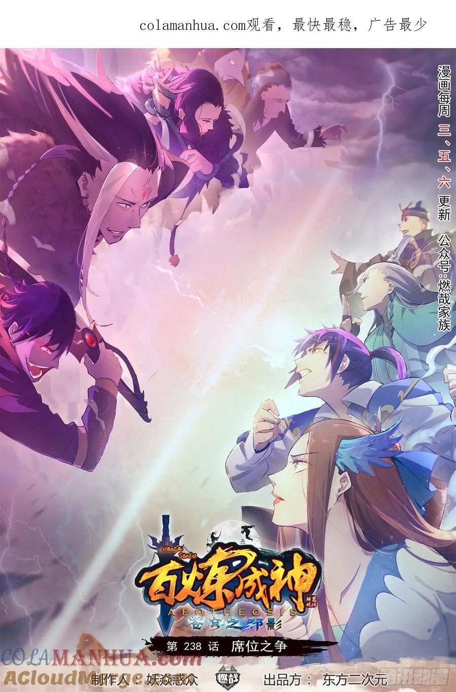 百炼成神 第238回 席位之争 第1页