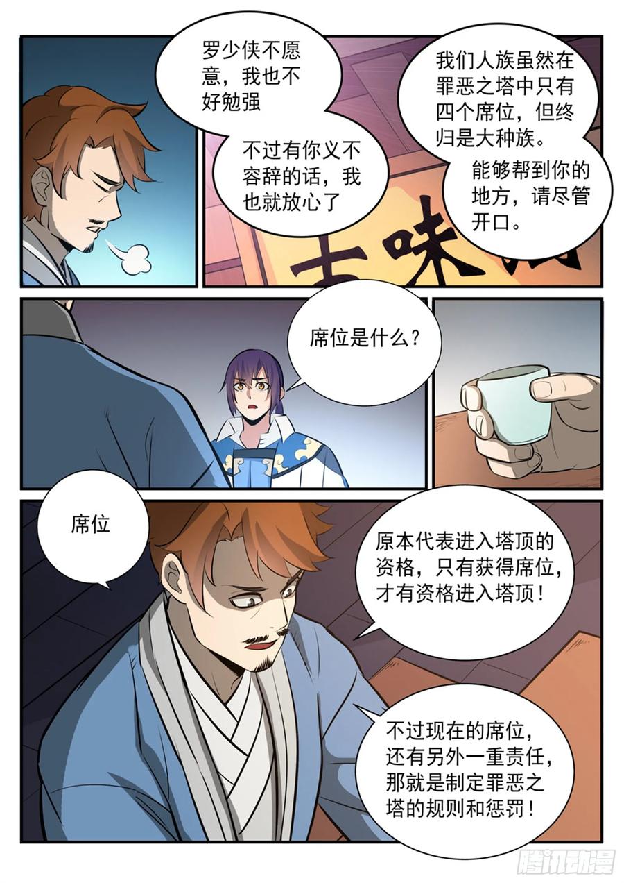 百炼成神 第238回 席位之争 第10页