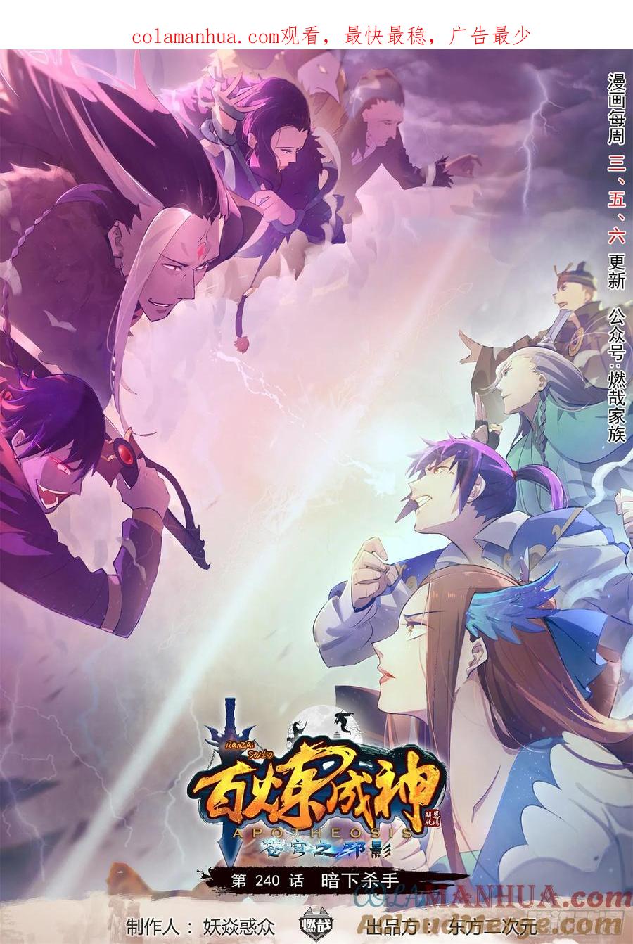 百炼成神 第240回 暗下杀手 第1页
