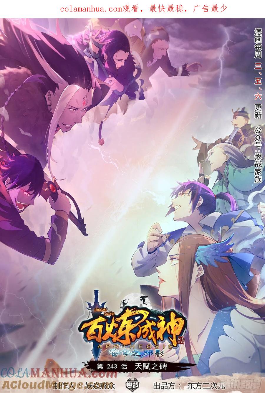 百炼成神 第243回 天赋之碑 第1页