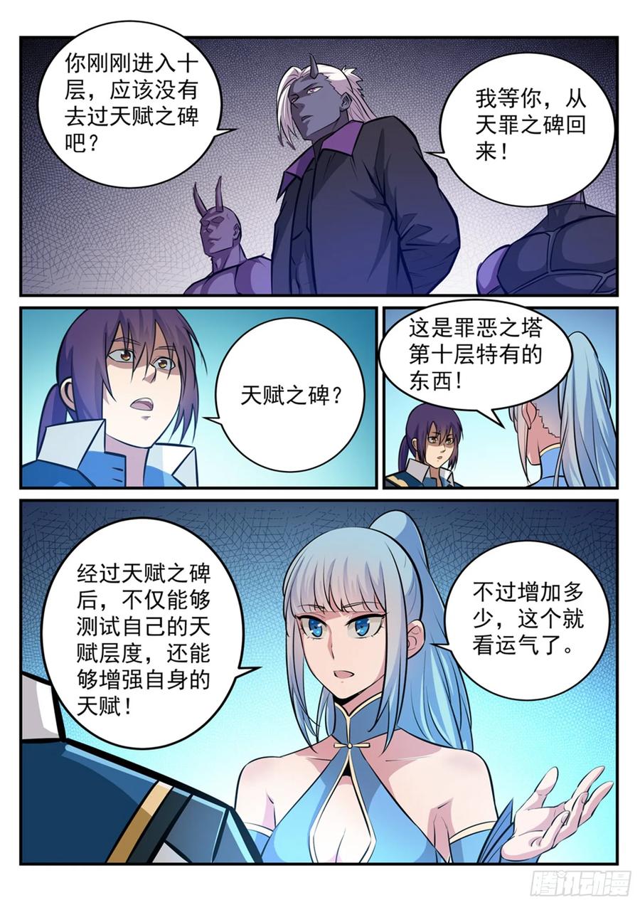 百炼成神 第243回 天赋之碑 第8页