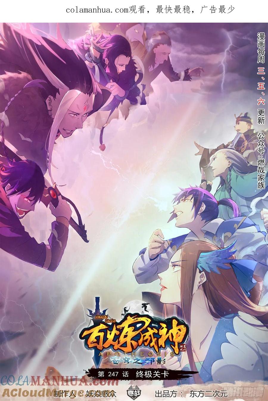 百炼成神 第247回 终极关卡 第1页