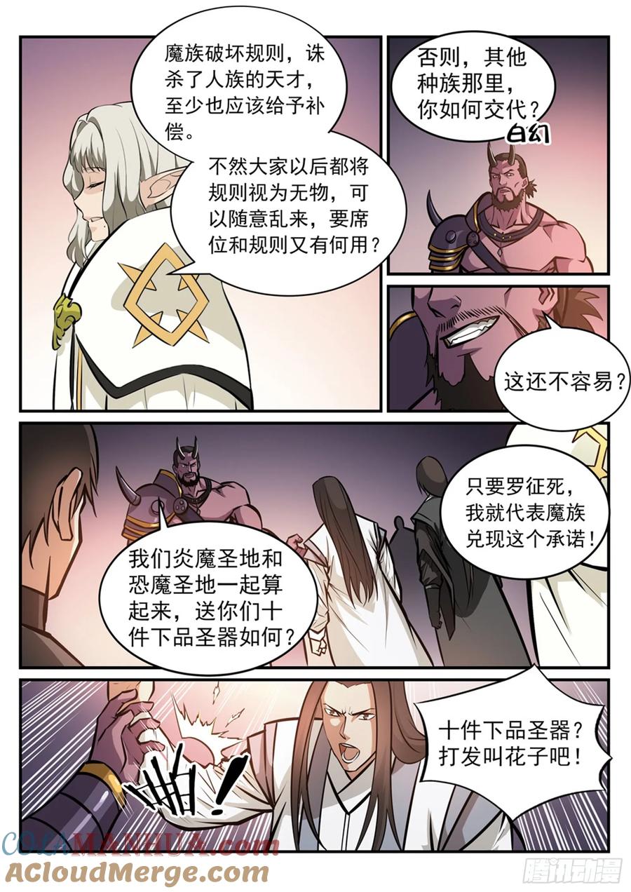 百炼成神 第249回 纵横捭阖 第11页