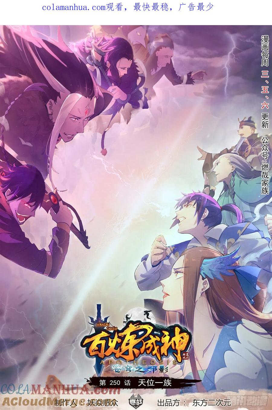 百炼成神 第250回 天位一族 第1页