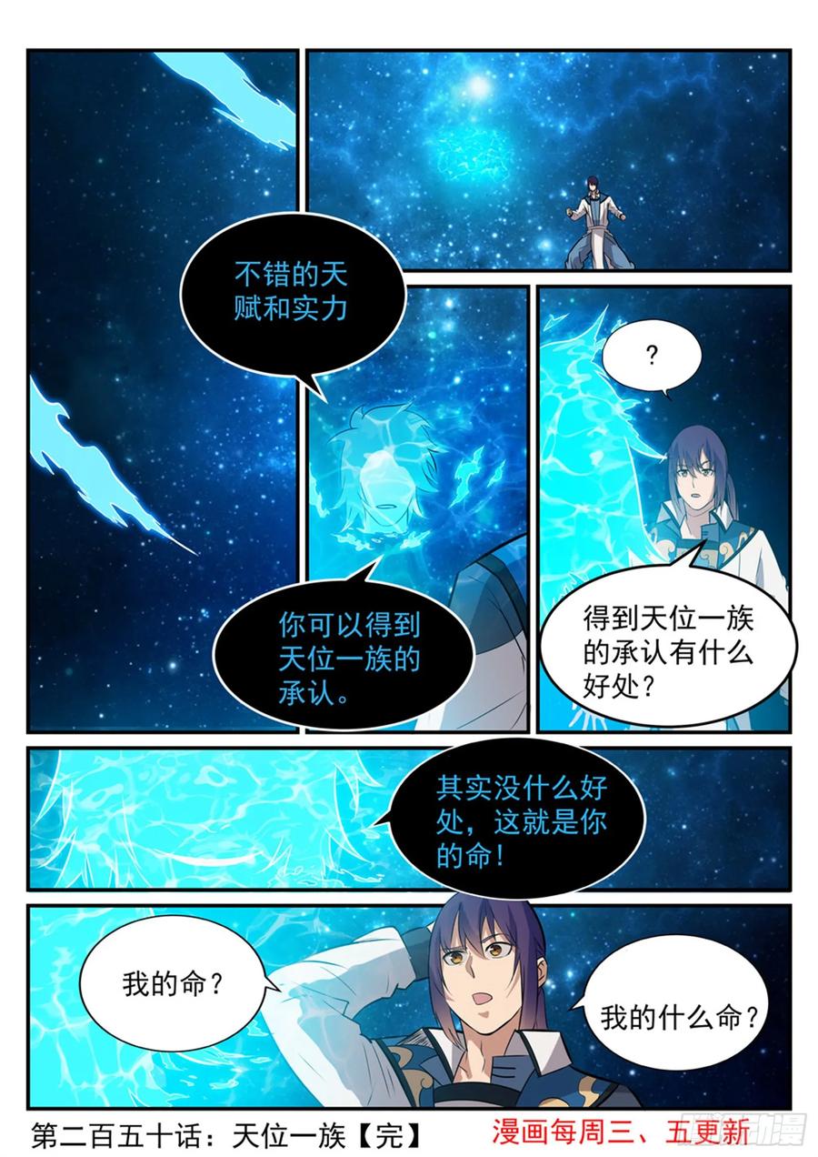 百炼成神 第250回 天位一族 第16页
