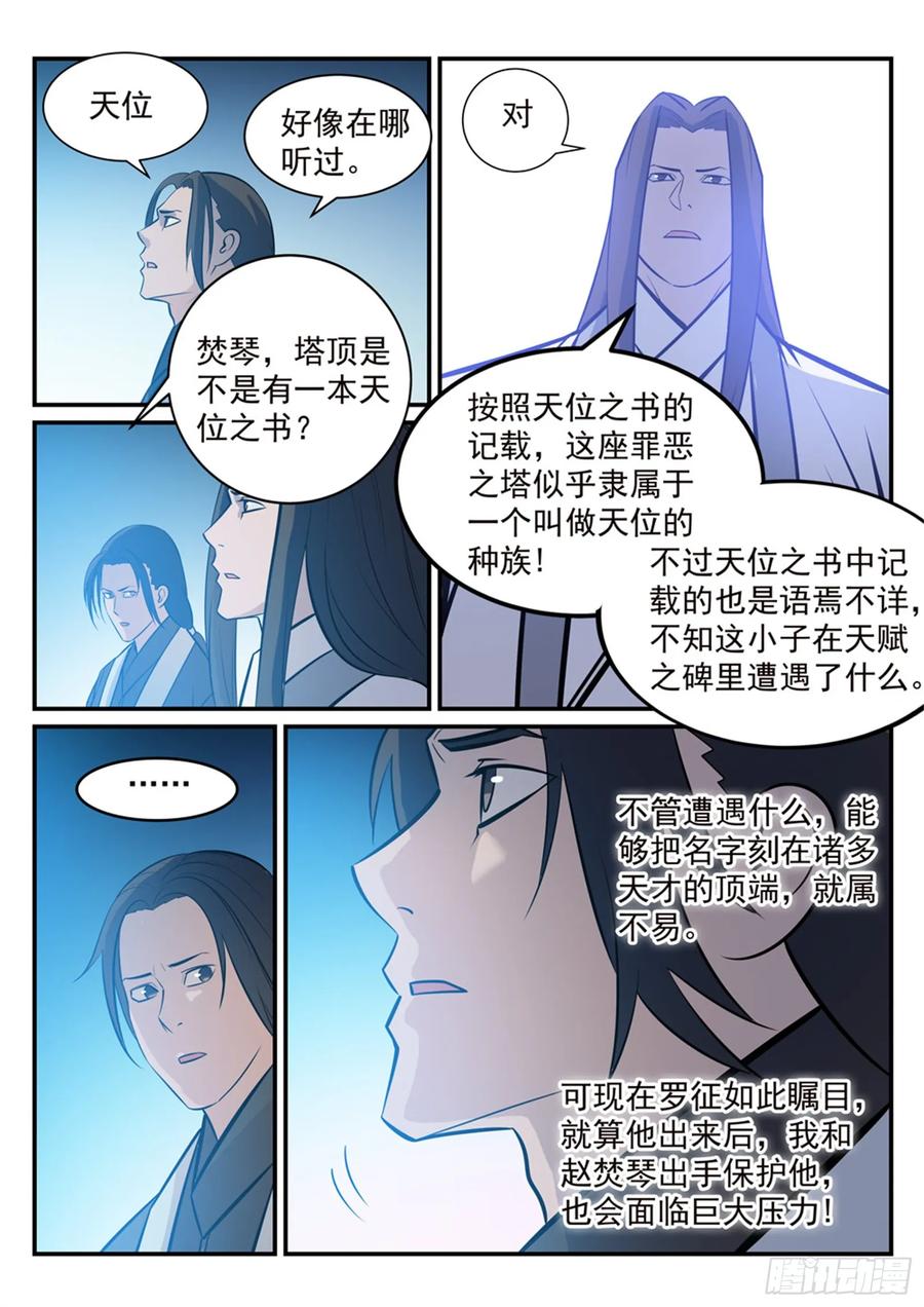百炼成神 第251回 树大招风 第8页