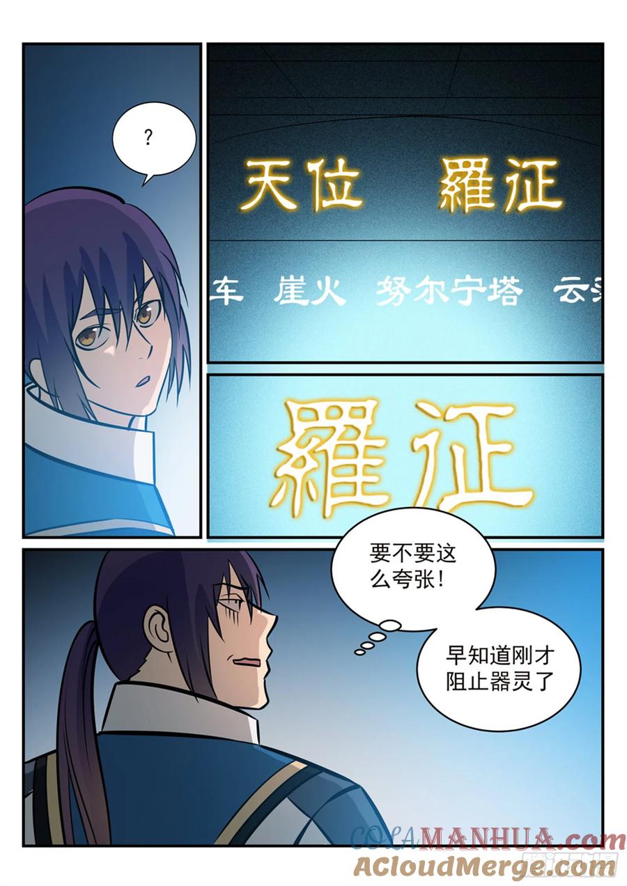 百炼成神 第251回 树大招风 第11页