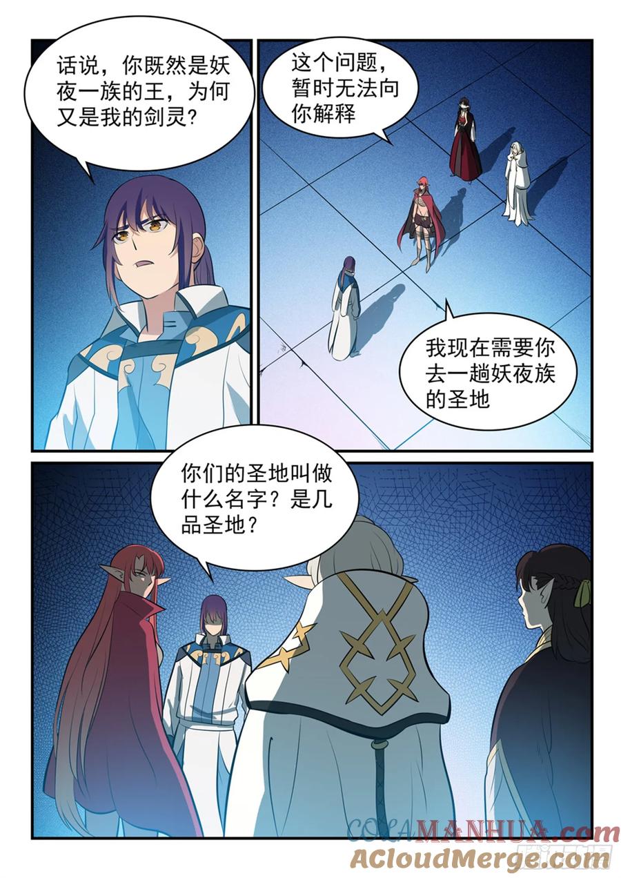 百炼成神 第256回 保驾护航 第3页