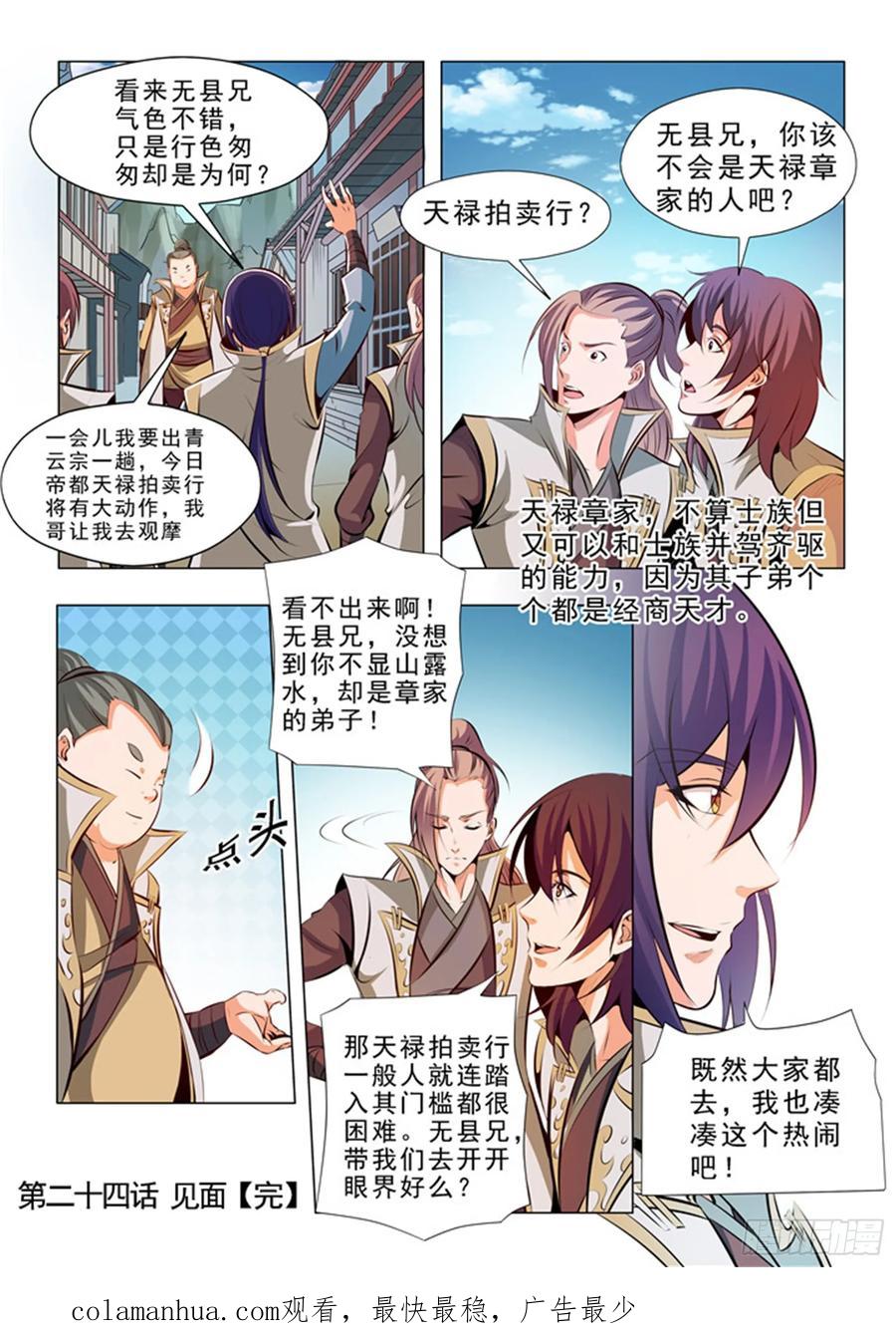 百炼成神 第24回 见面 第16页