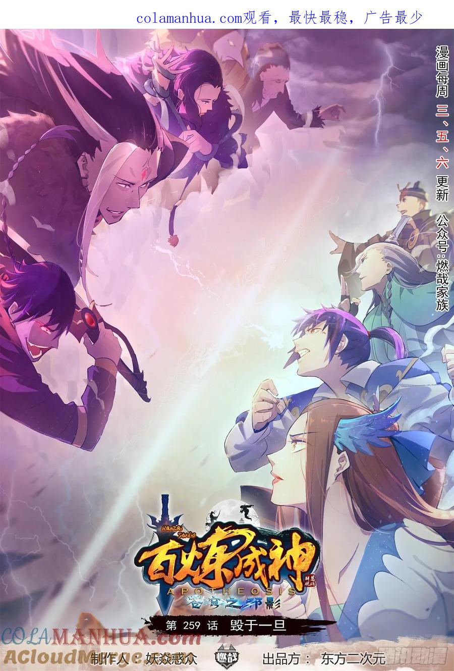 百炼成神 第259回 毁于一旦 第1页