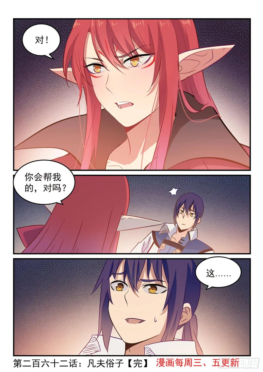 百炼成神 第262回 凡夫俗子 第16页