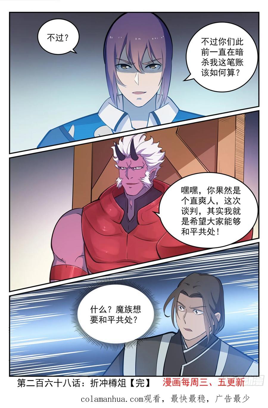 百炼成神 第268回 折冲樽俎 第16页