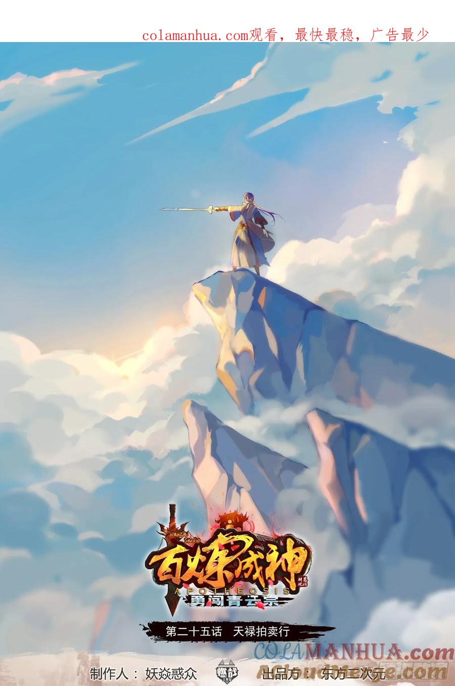 百炼成神 第25回 天禄拍卖行 第1页
