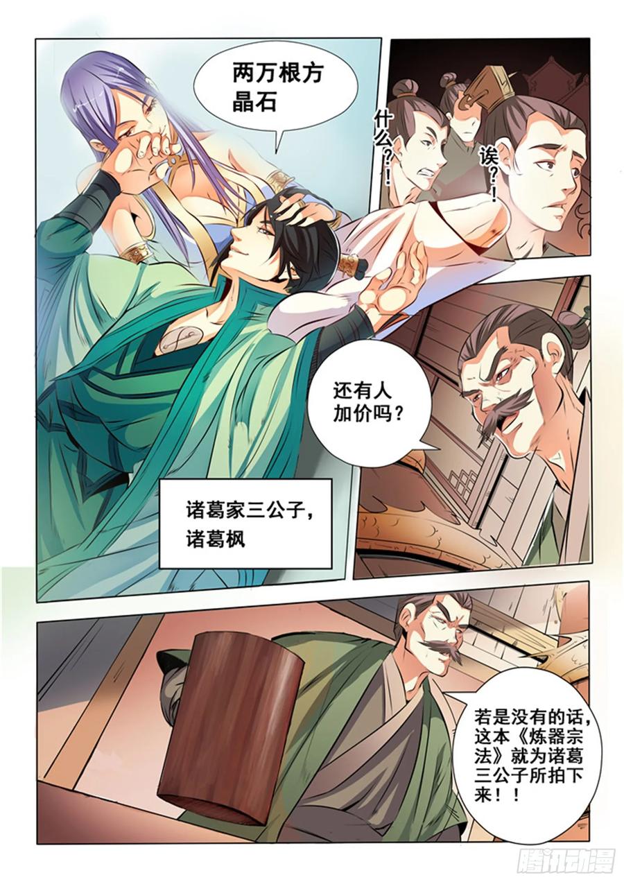百炼成神 第25回 天禄拍卖行 第8页