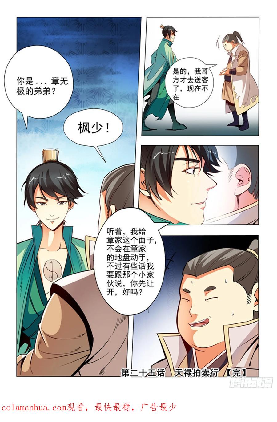 百炼成神 第25回 天禄拍卖行 第16页