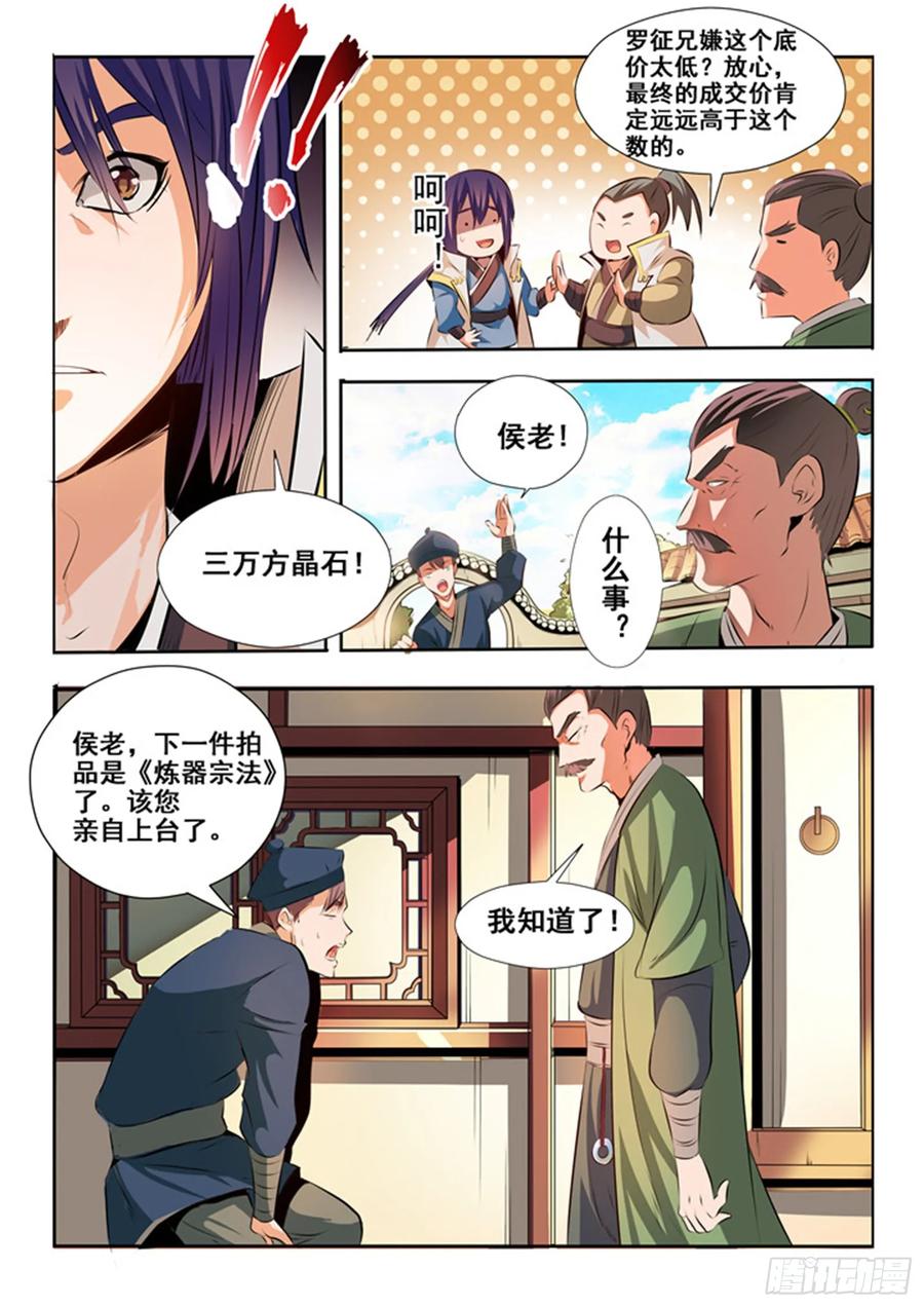 百炼成神 第25回 天禄拍卖行 第6页