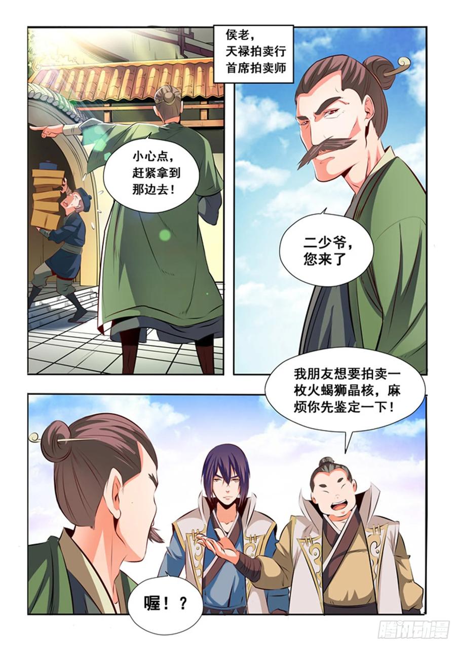 百炼成神 第25回 天禄拍卖行 第4页