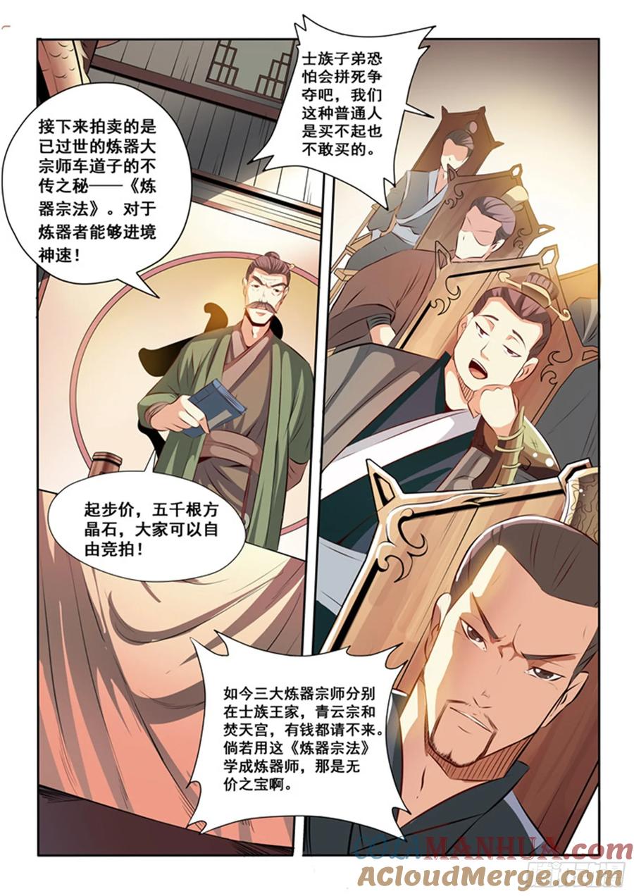 百炼成神 第25回 天禄拍卖行 第7页