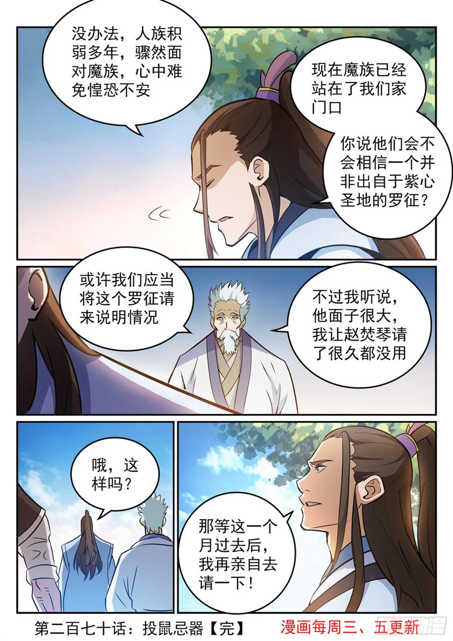 百炼成神 第270回 投鼠忌器 第15页