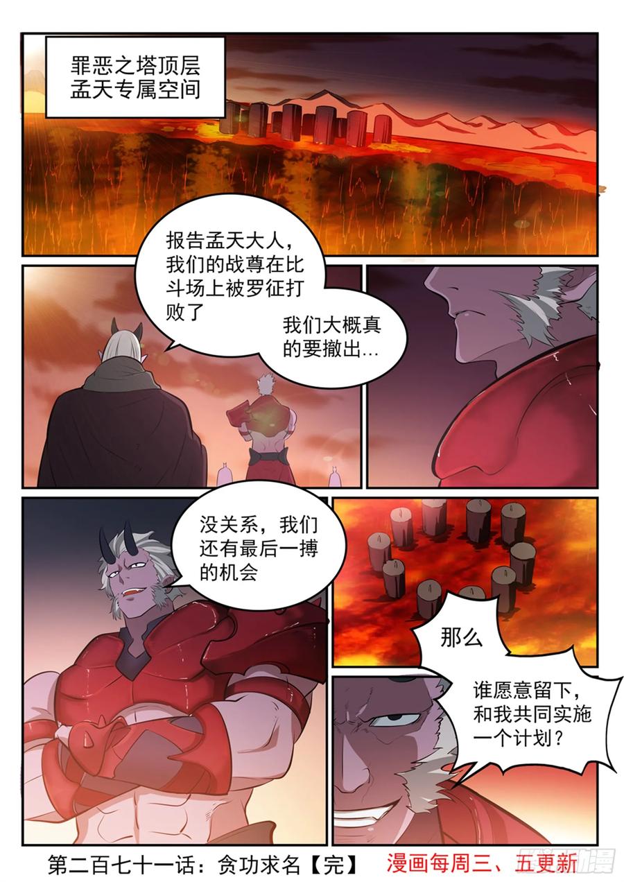 百炼成神 第271回 贪功求名 第16页