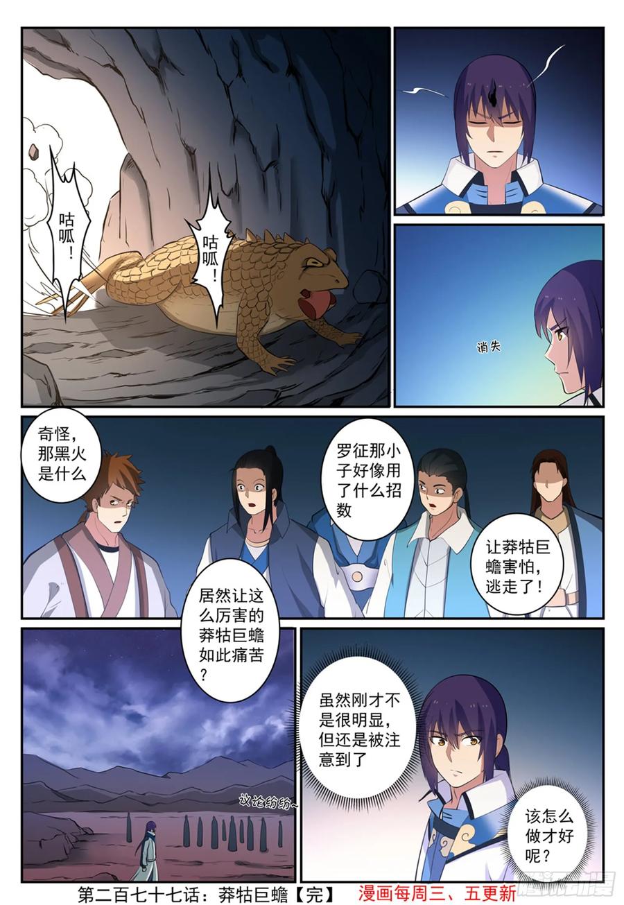 百炼成神 第277回 莽牯巨蟾 第16页