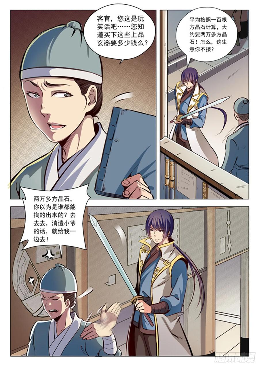 百炼成神 第26回 天衍精华 第11页