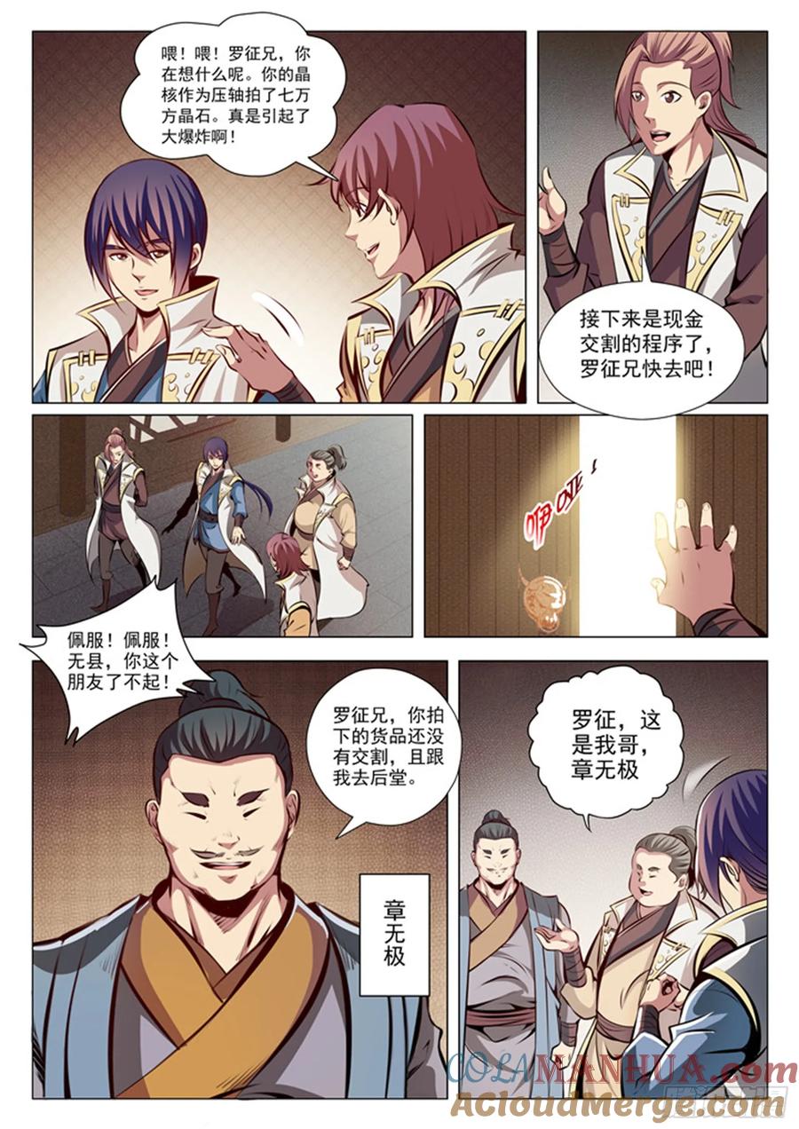 百炼成神 第26回 天衍精华 第8页