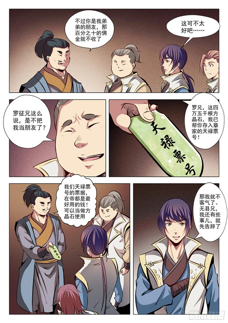 百炼成神 第26回 天衍精华 第9页