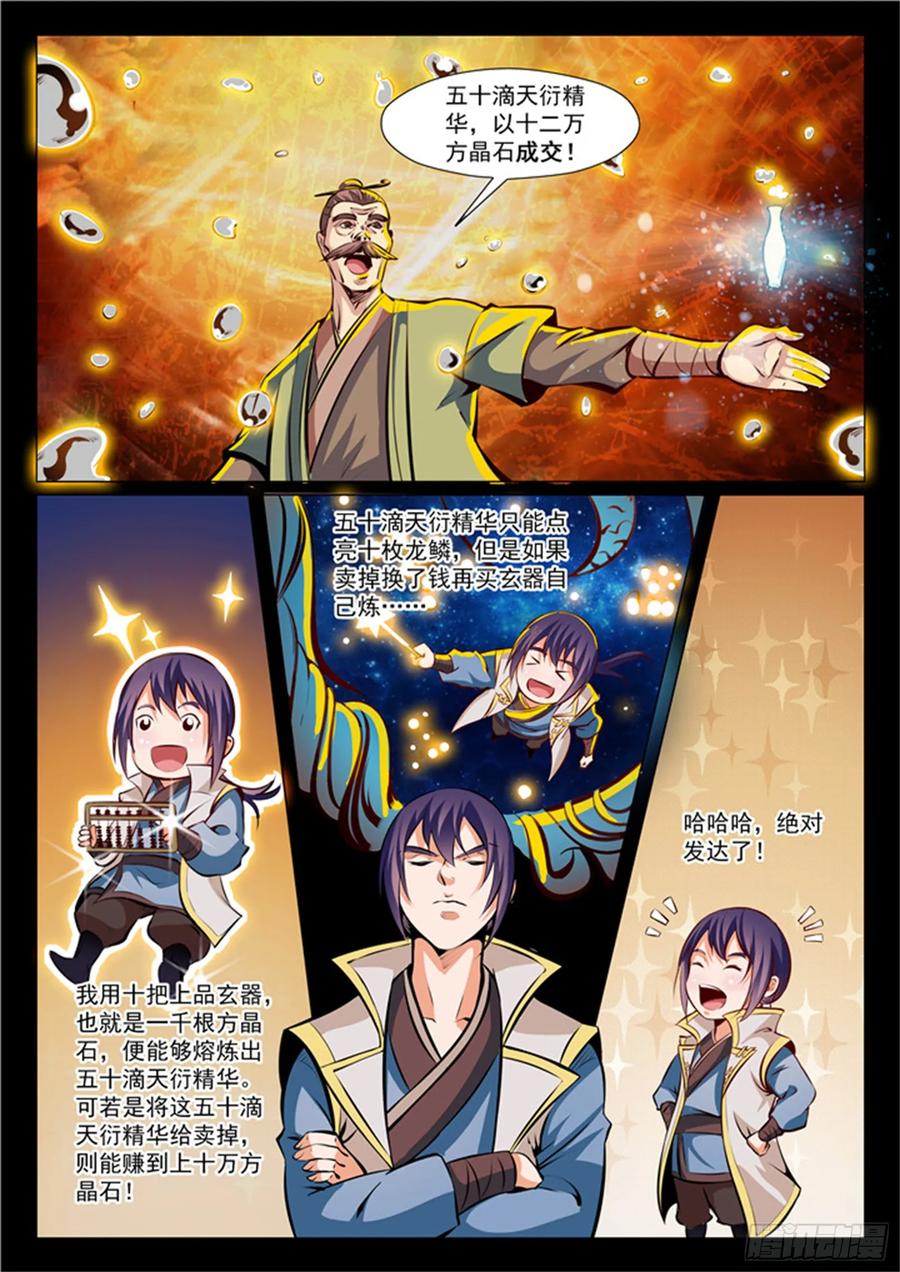 百炼成神 第26回 天衍精华 第7页