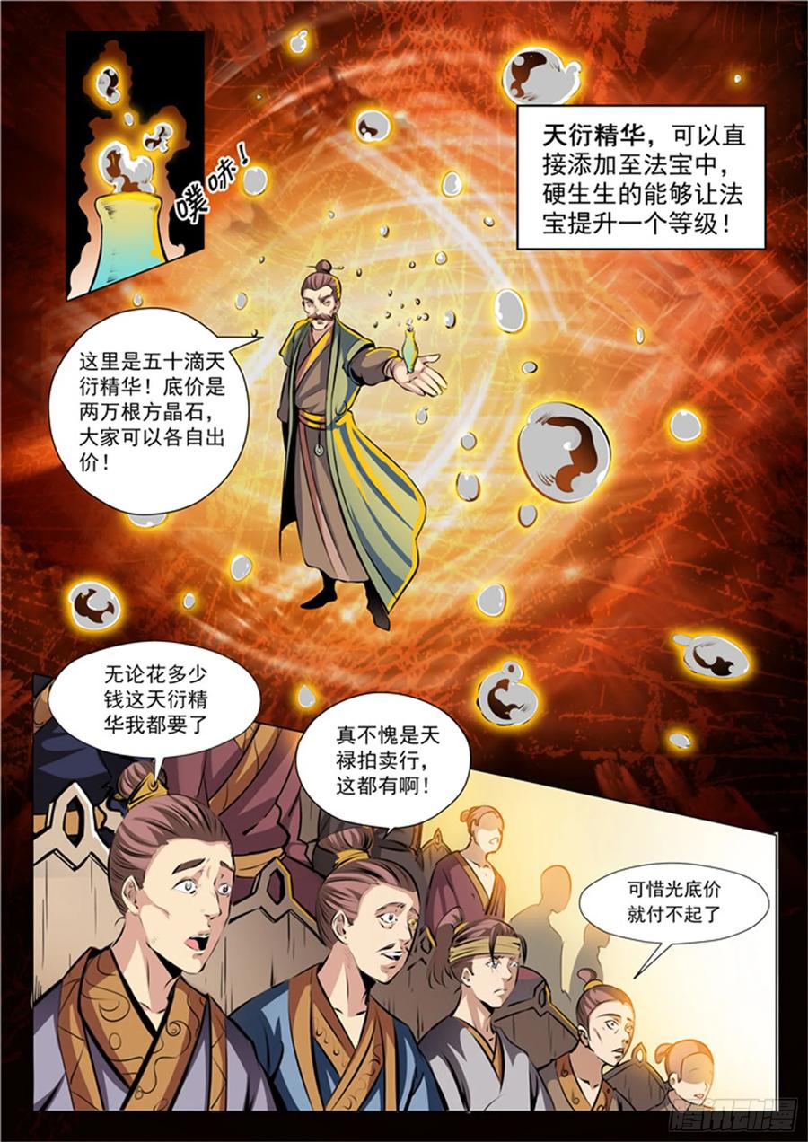 百炼成神 第26回 天衍精华 第5页