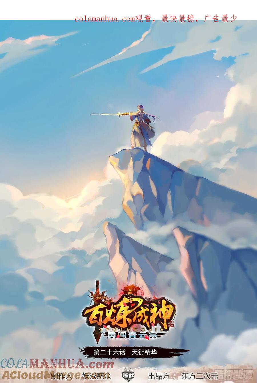 百炼成神 第26回 天衍精华 第1页