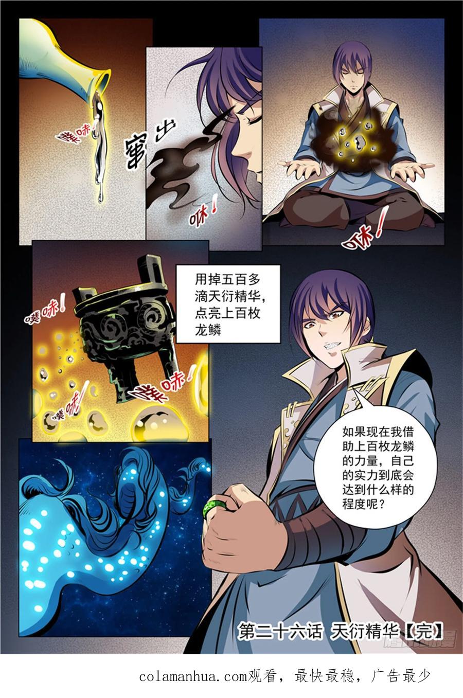 百炼成神 第26回 天衍精华 第15页