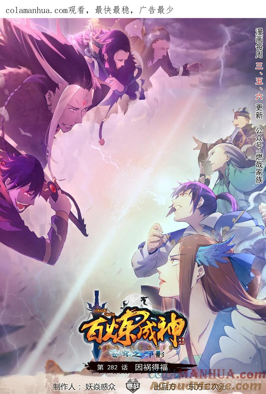 百炼成神 第282回 因祸得福 第1页