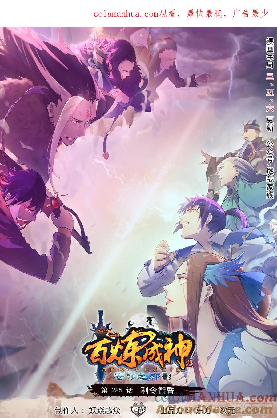 百炼成神 第285回 利令智昏 第1页