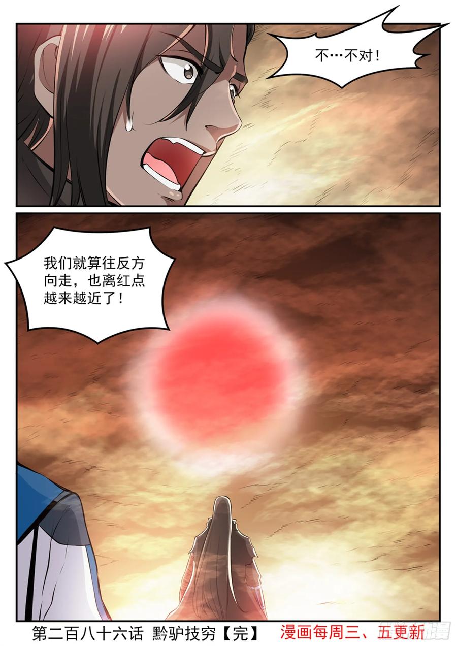 百炼成神 第286回 黔驴技穷 第16页