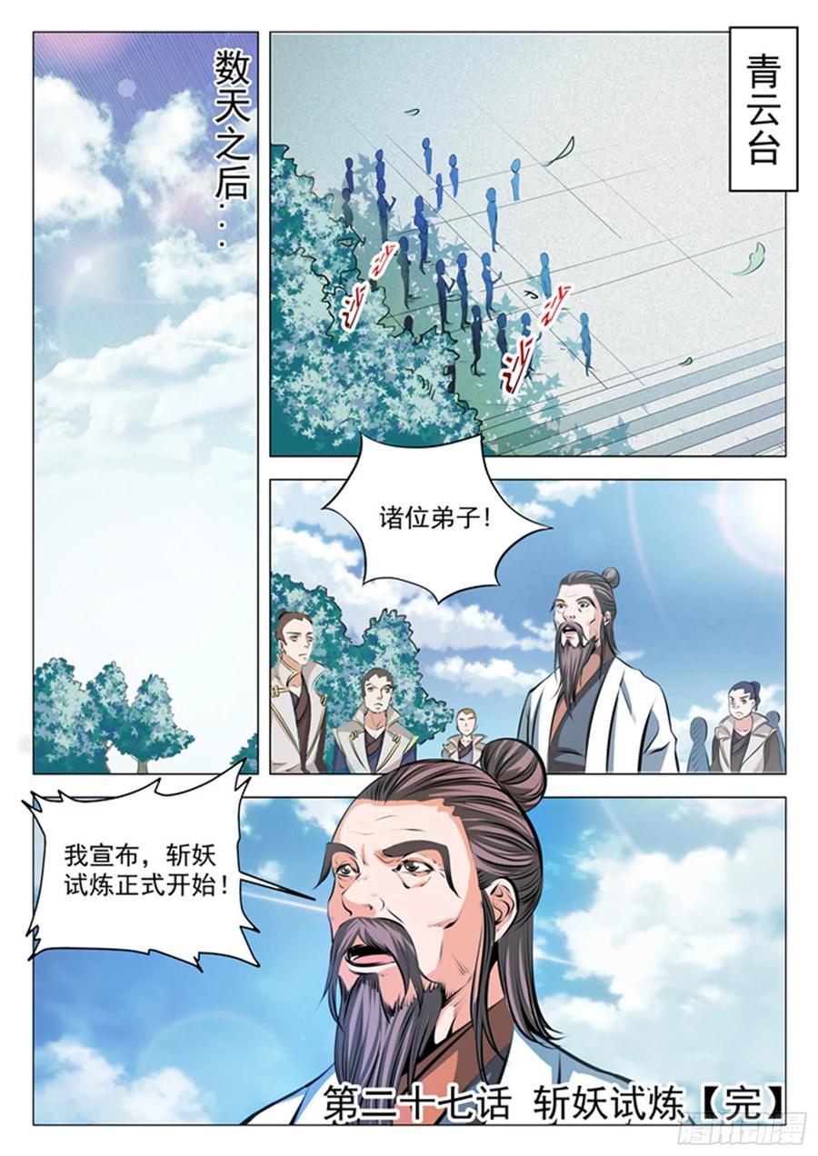 百炼成神 第27回 斩妖试炼 第16页
