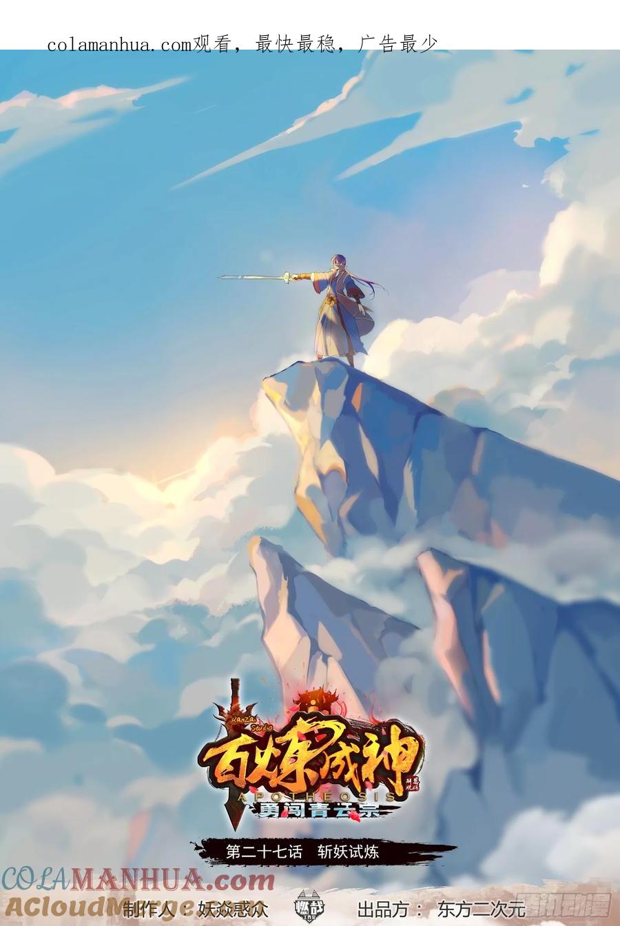 百炼成神 第27回 斩妖试炼 第1页