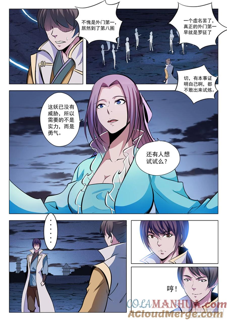 百炼成神 第27回 斩妖试炼 第7页